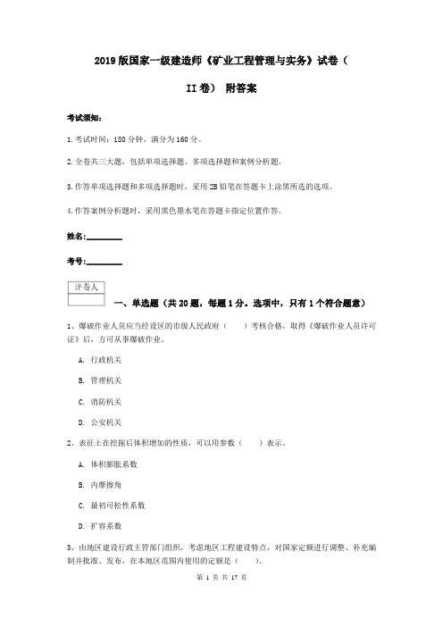 2019版国家一级建造师《矿业工程管理与实务》试卷(II卷) 附答案