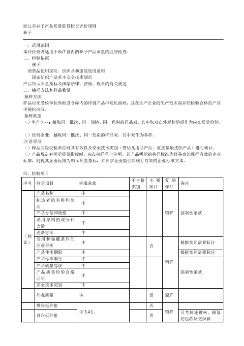 省袜子产品质量监督检查评价规则