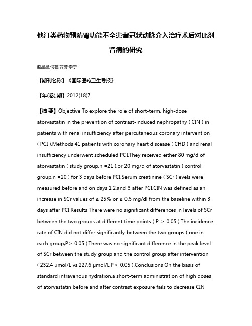 他汀类药物预防肾功能不全患者冠状动脉介入治疗术后对比剂肾病的研究