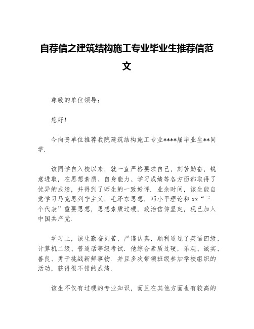 自荐信之建筑结构施工专业毕业生推荐信范文