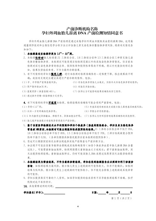 产前诊断机构名称孕妇外周血胎儿游离 DNA 产前检测知情同意书