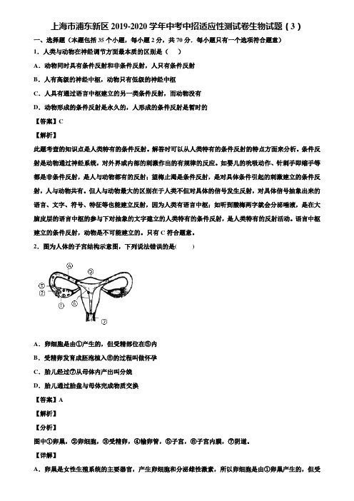 上海市浦东新区2019-2020学年中考中招适应性测试卷生物试题(3)含解析