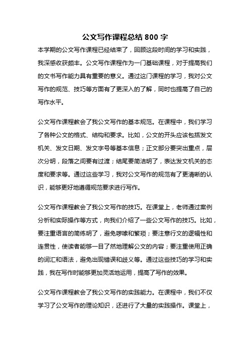 公文写作课程总结800字