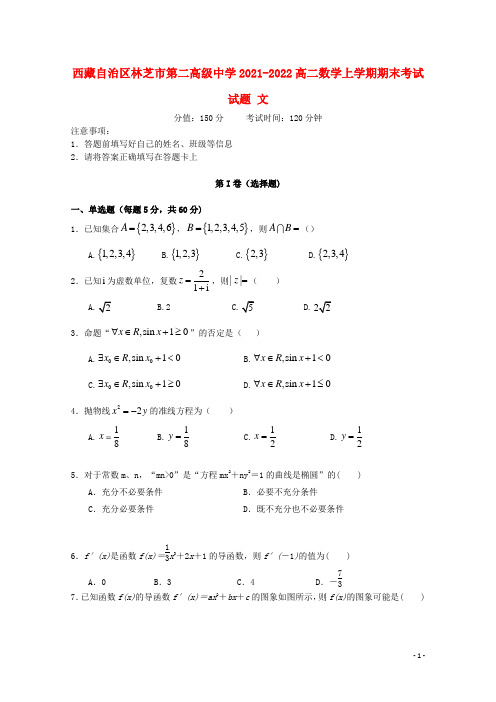 西藏自治区林芝市第二高级中学2021-2022高二数学上学期期末考试试题 文