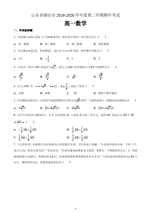 山东省烟台市2019-2020学年高一下学期期中考试数学试题 含答案