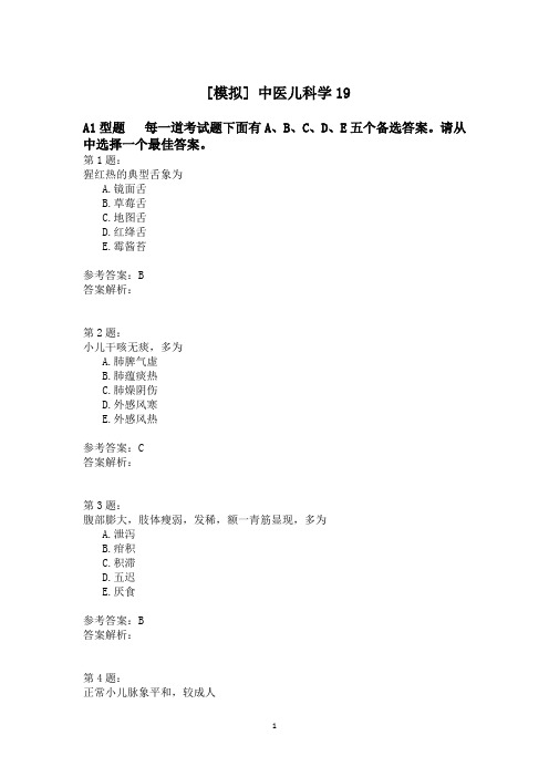 中医儿科学19模拟题