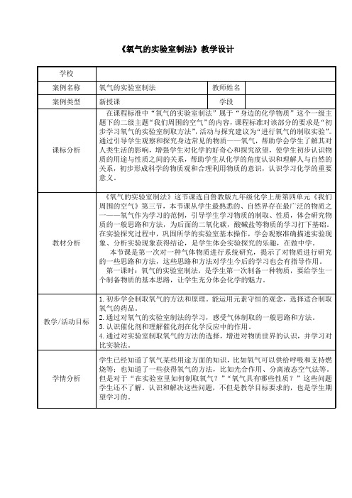 鲁教版九上化学 4.3氧气课程教学设计