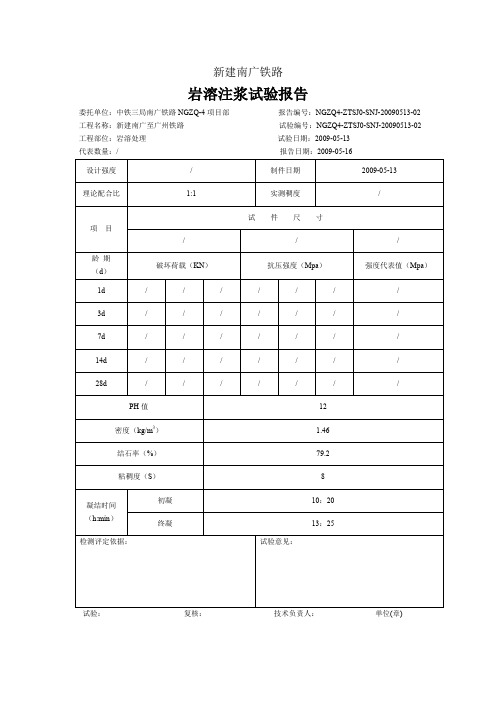 岩溶注浆配合比试验报告