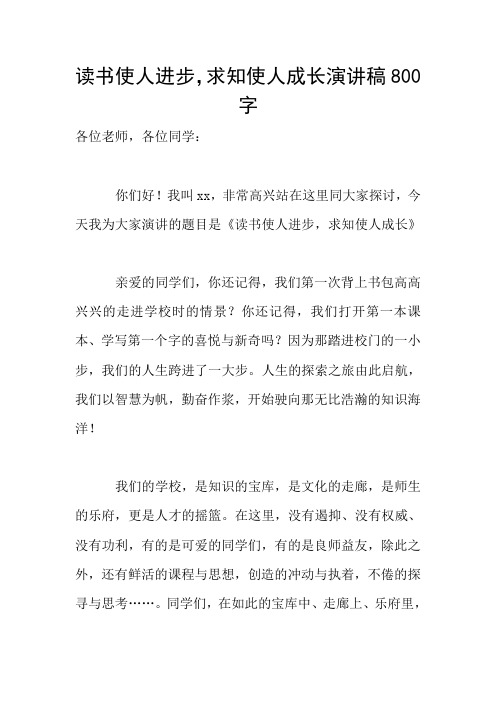 读书使人进步,求知使人成长演讲稿800字