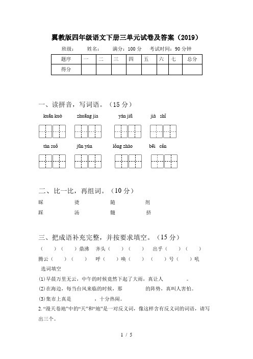 翼教版四年级语文下册三单元试卷及答案(2019)