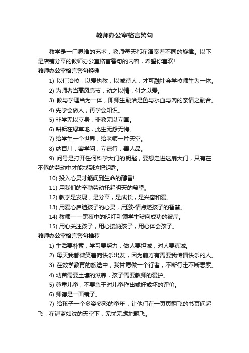 教师办公室格言警句