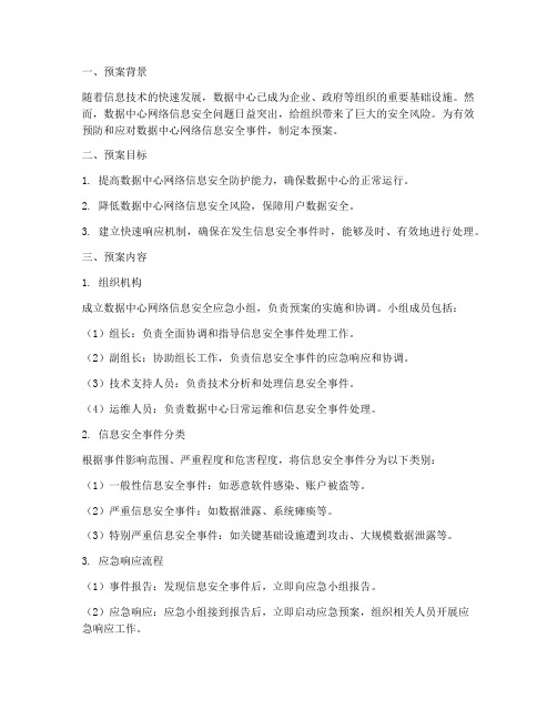 数据中心网络信息安全预案