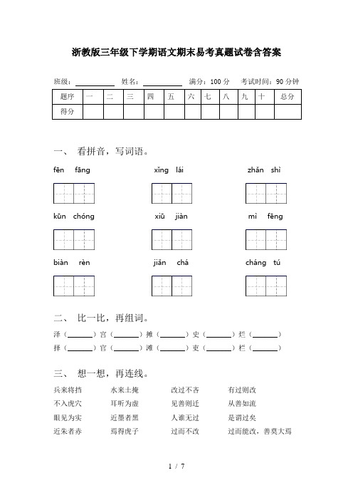 浙教版三年级下学期语文期末易考真题试卷含答案