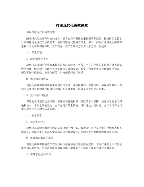 打造现代化高效课堂