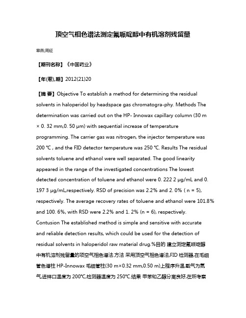 顶空气相色谱法测定氟哌啶醇中有机溶剂残留量