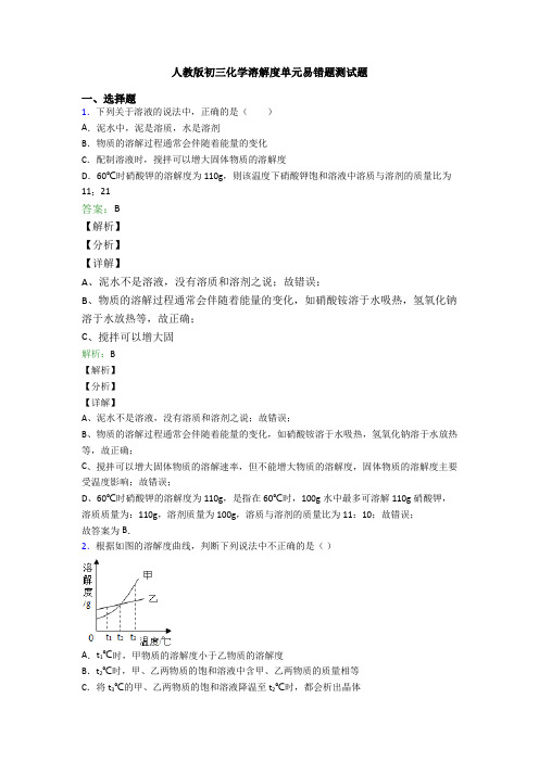 人教版初三化学溶解度单元易错题测试题