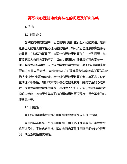 高职校心理健康教育存在的问题及解决策略