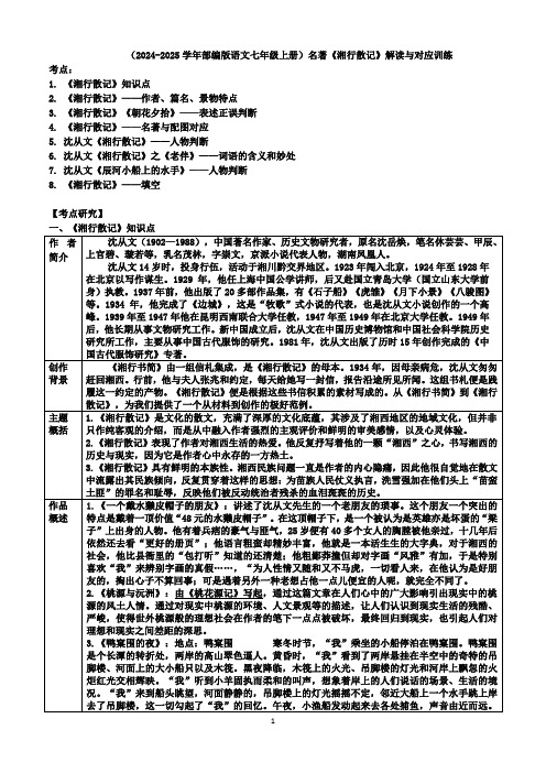 名著导读《湘行散记》解读与对应训练++2024-2025学年统编版语文七年级上册