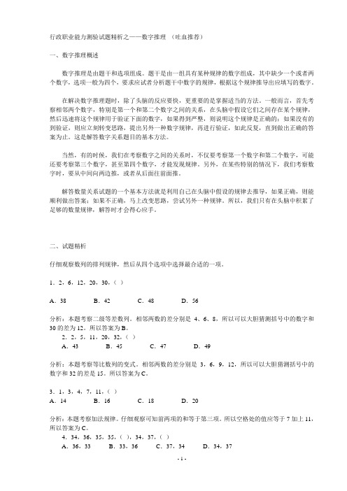 行政职业能力测验试题精析之数字推理(吐血推荐)