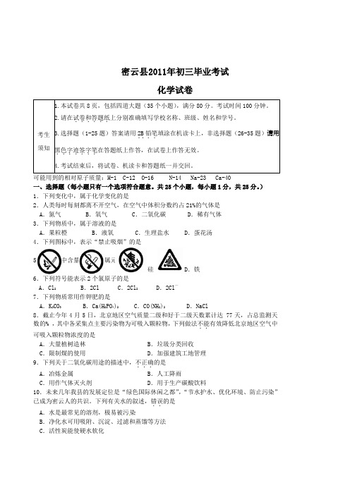 北京密云县2011年4月初三化学毕业考试带答案