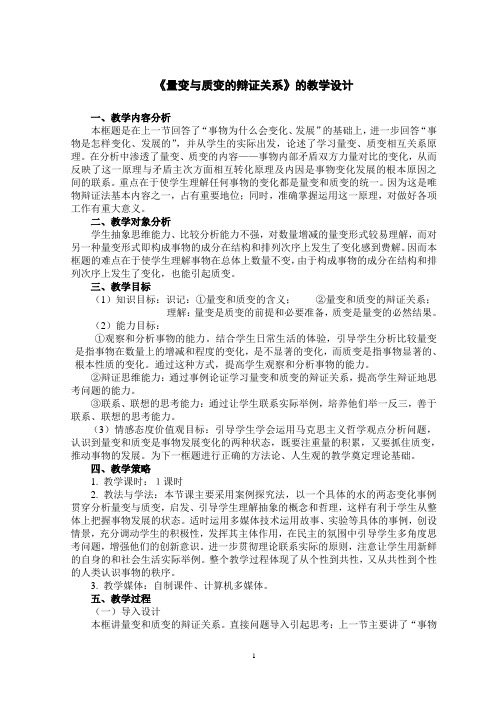 《量变与质变的辩证关系》教学设计