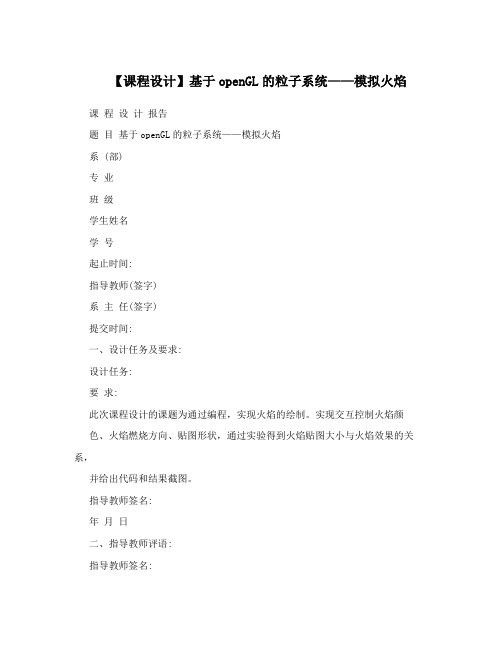 【课程设计】基于openGL的粒子系统——模拟火焰