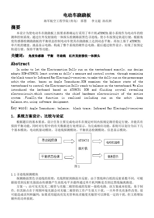 2007年J题 电动车跷跷板_全国大学生竞赛山东赛区组委会.doc