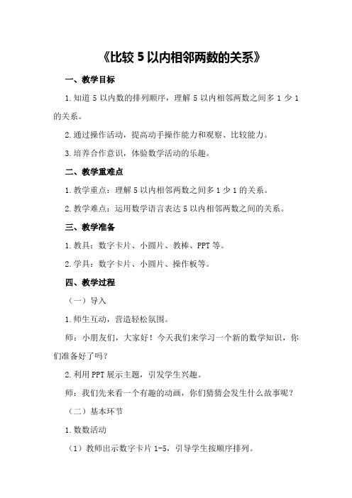 中班数学公开课教案及教学反思《比较5以内相邻两数的关系》