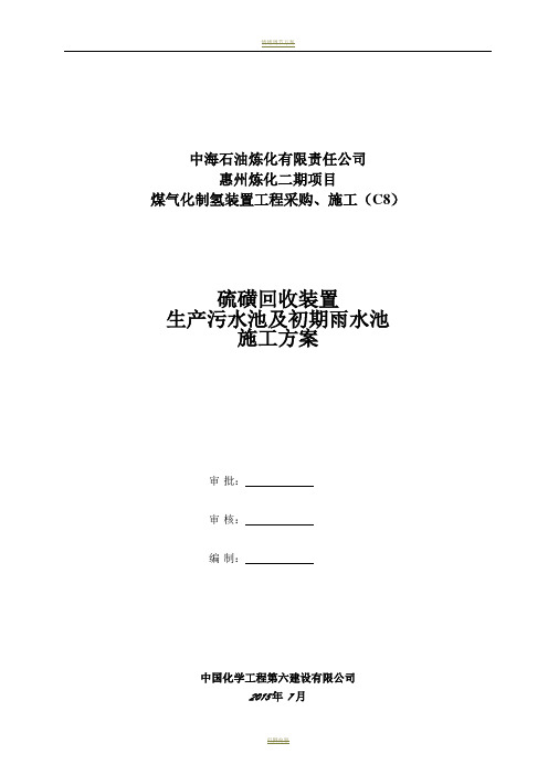 惠州炼化二期生产污水及初期雨水池施工方案(第四版)