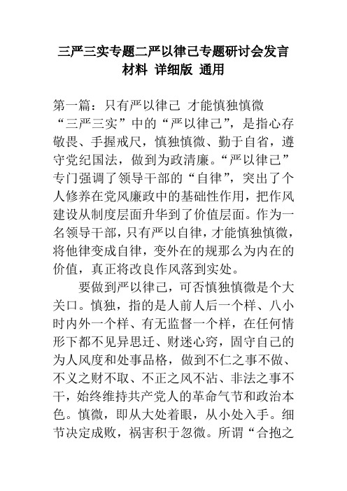 三严三实专题二严以律己专题研讨会发言材料详细版通用