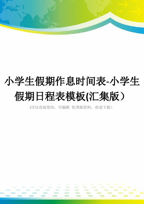 小学生假期作息时间表-小学生假期日程表模板(汇集版)