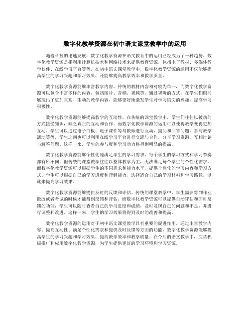 数字化教学资源在初中语文课堂教学中的运用