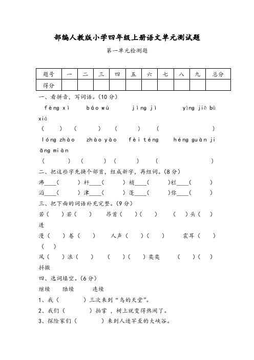 部编人教版小学四年级上册语文第1--8单元测试题含答案(10套)