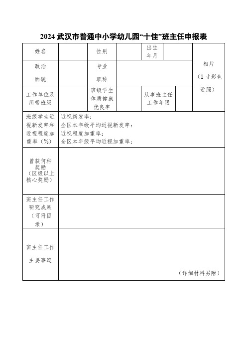 武汉市普通中小学幼儿园“十佳”班主任申报表