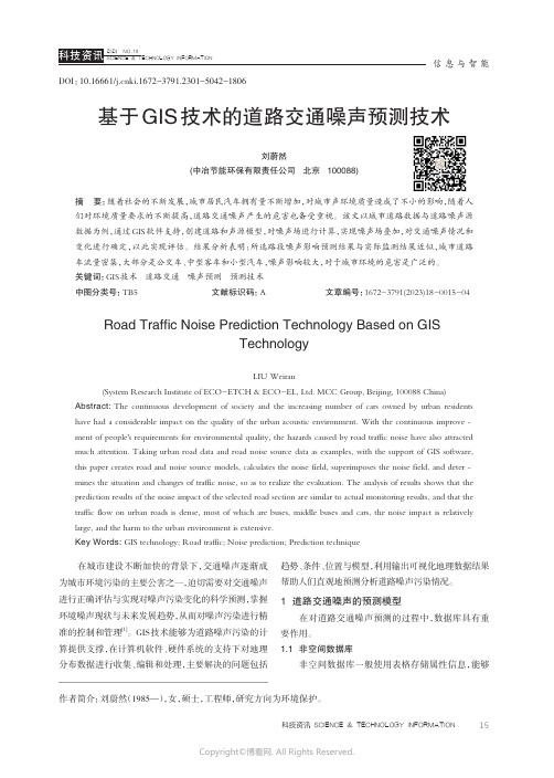 基于GIS技术的道路交通噪声预测技术