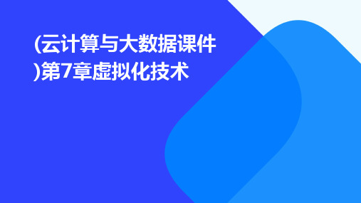 (云计算与大数据课件)第7章虚拟化技术