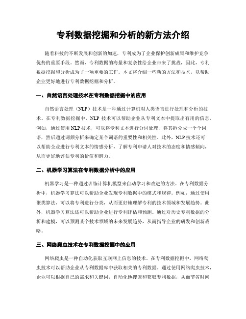 专利数据挖掘和分析的新方法介绍