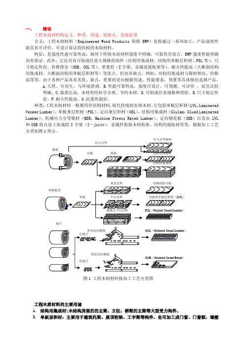 工程木质材料重点(1)