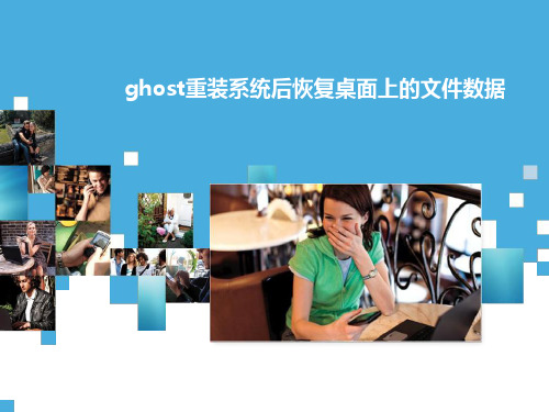 ghost重装系统后恢复桌面上的文件数据-天盾数据恢复中心