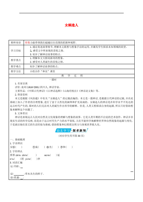 七年级语文上册 28 女娲造人教学案(无答案)(新版)新人教版