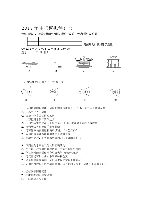 模拟卷含答题卡12018年中考模拟卷一含答案