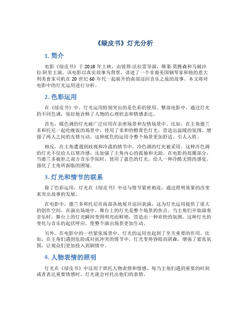 《绿皮书》灯光分析