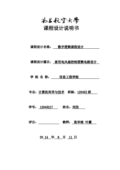 家用电风扇控制逻辑电路设计资料