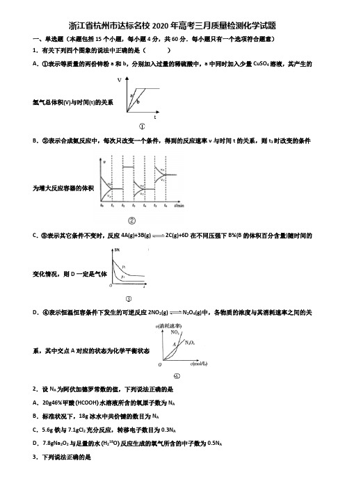 浙江省杭州市达标名校2020年高考三月质量检测化学试题含解析