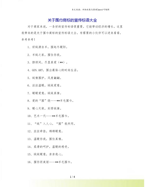 关于围巾商标的宣传标语大全.doc