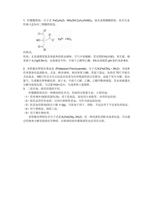 柠檬酸铁铵和亚铁氰化钾的区别