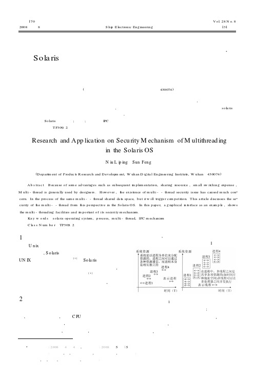 Solaris操作系统多线程安全机制的研究和应用