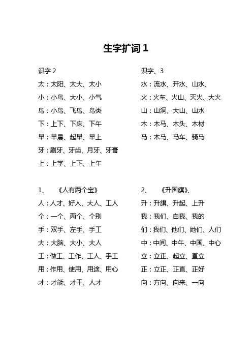 苏教版一年级语文上册生字扩词