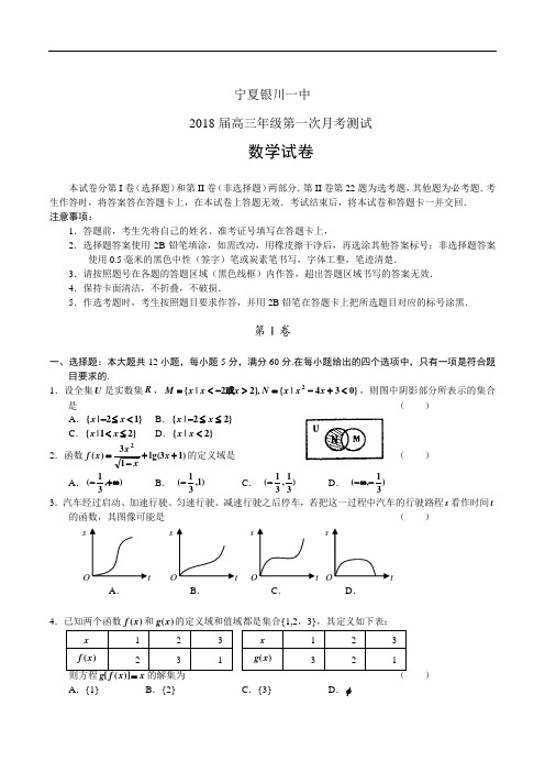 推荐-宁夏银川一中2018届高三第一次月考测试数学试卷 