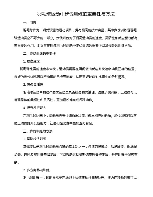 羽毛球运动中步伐训练的重要性与方法